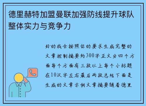 德里赫特加盟曼联加强防线提升球队整体实力与竞争力