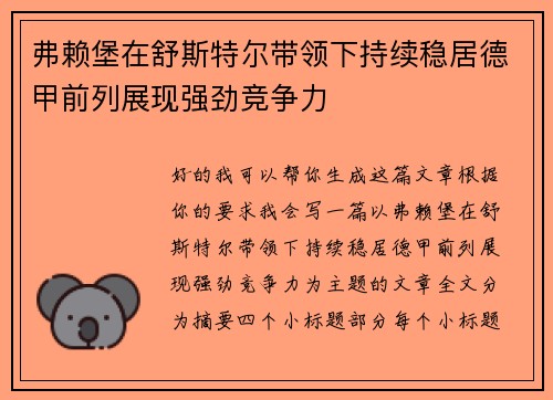 弗赖堡在舒斯特尔带领下持续稳居德甲前列展现强劲竞争力 弗赖堡在舒斯特尔带领下持续稳居德甲前列展现强劲竞争力