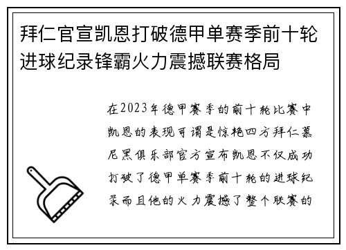 拜仁官宣凯恩打破德甲单赛季前十轮进球纪录锋霸火力震撼联赛格局