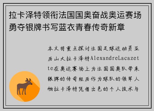 拉卡泽特领衔法国国奥奋战奥运赛场勇夺银牌书写蓝衣青春传奇新章 拉卡泽特领衔法国国奥奋战奥运赛场勇夺银牌书写蓝衣青春传奇新章