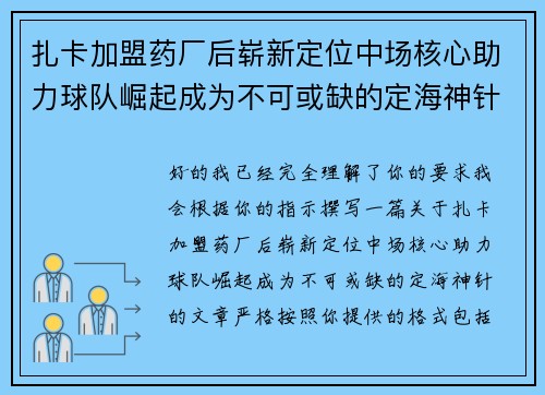 扎卡加盟药厂后崭新定位中场核心助力球队崛起成为不可或缺的定海神针 扎卡加盟药厂后崭新定位中场核心助力球队崛起成为不可或缺的定海神针