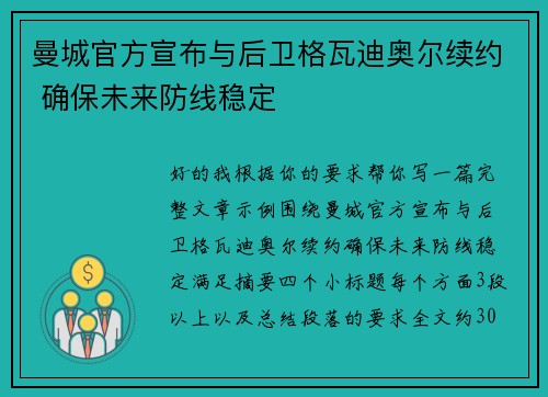曼城官方宣布与后卫格瓦迪奥尔续约 确保未来防线稳定