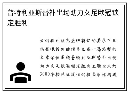 普特利亚斯替补出场助力女足欧冠锁定胜利 普特利亚斯替补出场助力女足欧冠锁定胜利