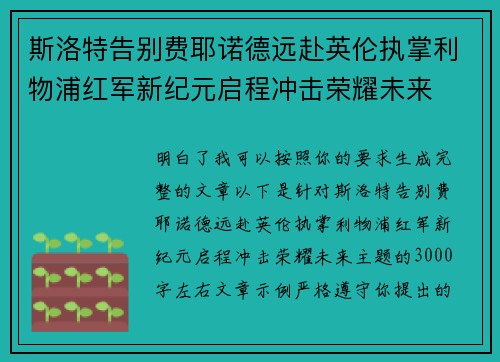 斯洛特告别费耶诺德远赴英伦执掌利物浦红军新纪元启程冲击荣耀未来