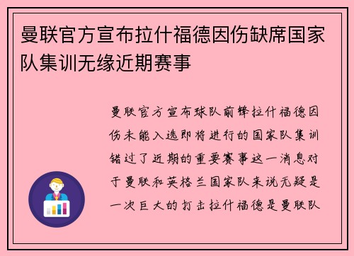 曼联官方宣布拉什福德因伤缺席国家队集训无缘近期赛事