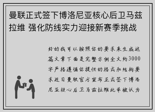 曼联正式签下博洛尼亚核心后卫马兹拉维 强化防线实力迎接新赛季挑战