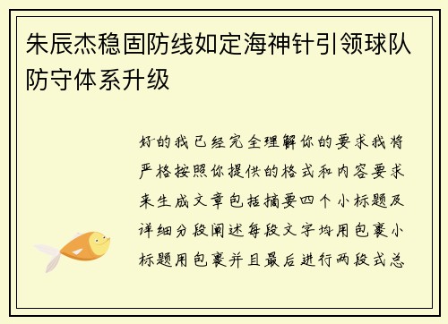 朱辰杰稳固防线如定海神针引领球队防守体系升级