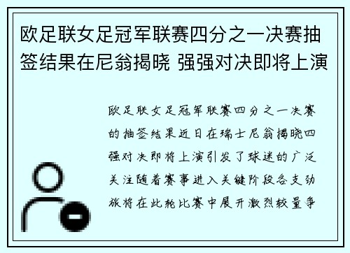 欧足联女足冠军联赛四分之一决赛抽签结果在尼翁揭晓 强强对决即将上演