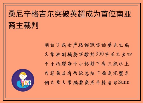 桑尼辛格吉尔突破英超成为首位南亚裔主裁判