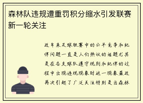 森林队违规遭重罚积分缩水引发联赛新一轮关注