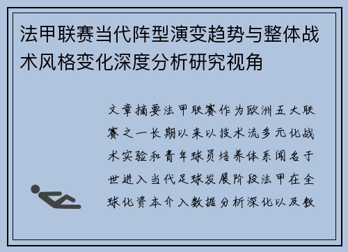 法甲联赛当代阵型演变趋势与整体战术风格变化深度分析研究视角