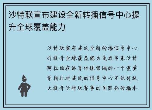 沙特联宣布建设全新转播信号中心提升全球覆盖能力