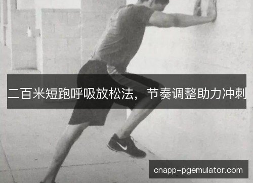 二百米短跑呼吸放松法，节奏调整助力冲刺
