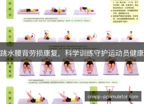 跳水腰背劳损康复，科学训练守护运动员健康